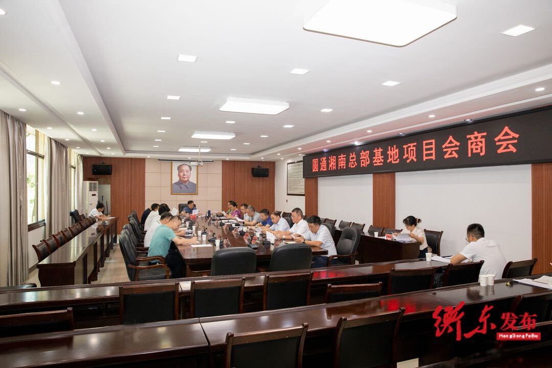 谭建华主持召开圆通湘南总部基地项目会商会