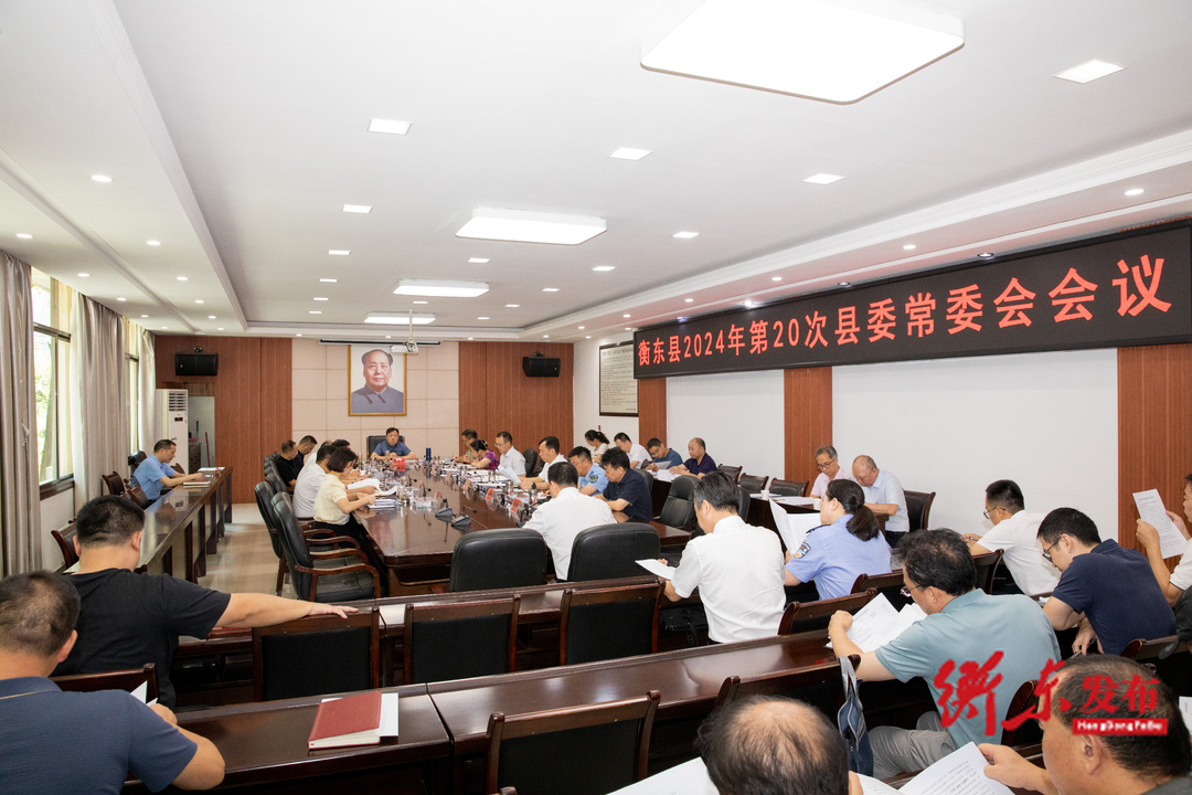 谭建华主持召开2024年第20次县委常委会会议