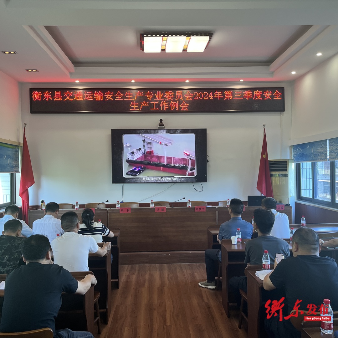 衡东县交安委2024年第三季度安全生产工作例会召开