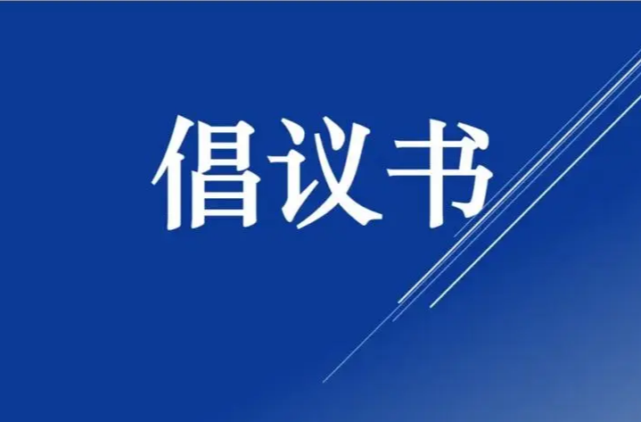 中元節(jié)文明祭祀倡議書