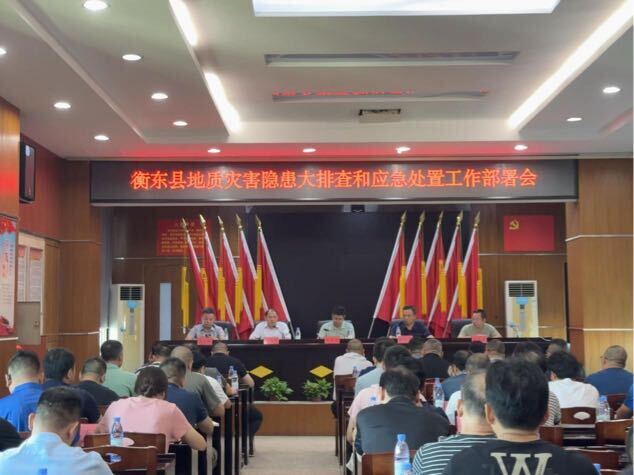 衡东县召开全县地质灾害隐患再排查和应急处置工作部署会