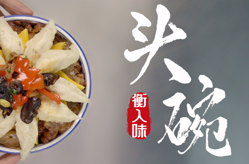 《衡入味》①头碗：衡阳宴席的第一道大菜上来了！请您品尝！