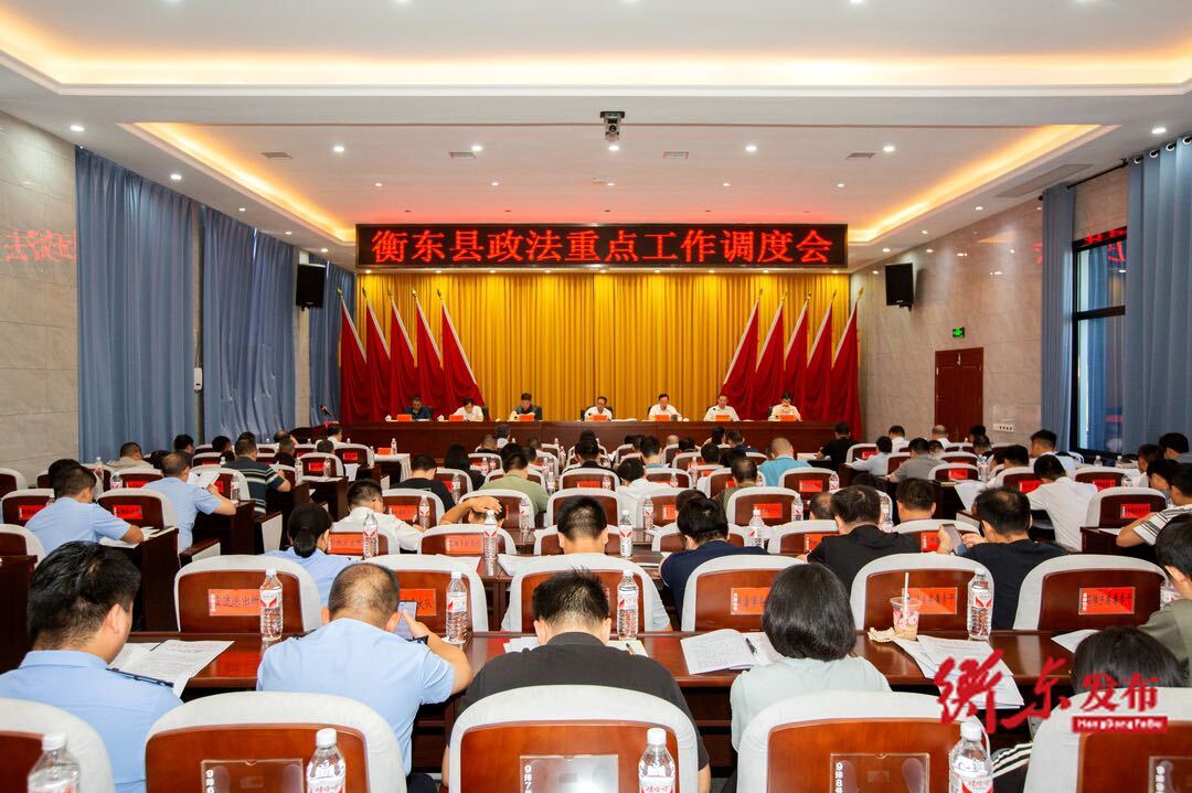 衡东县政法重点工作调度会召开