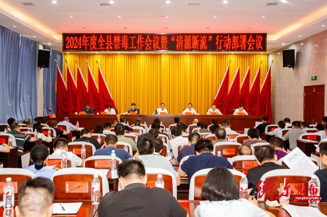 2024年度衡东县禁毒工作会议暨“清源断流”行动部署会议召开