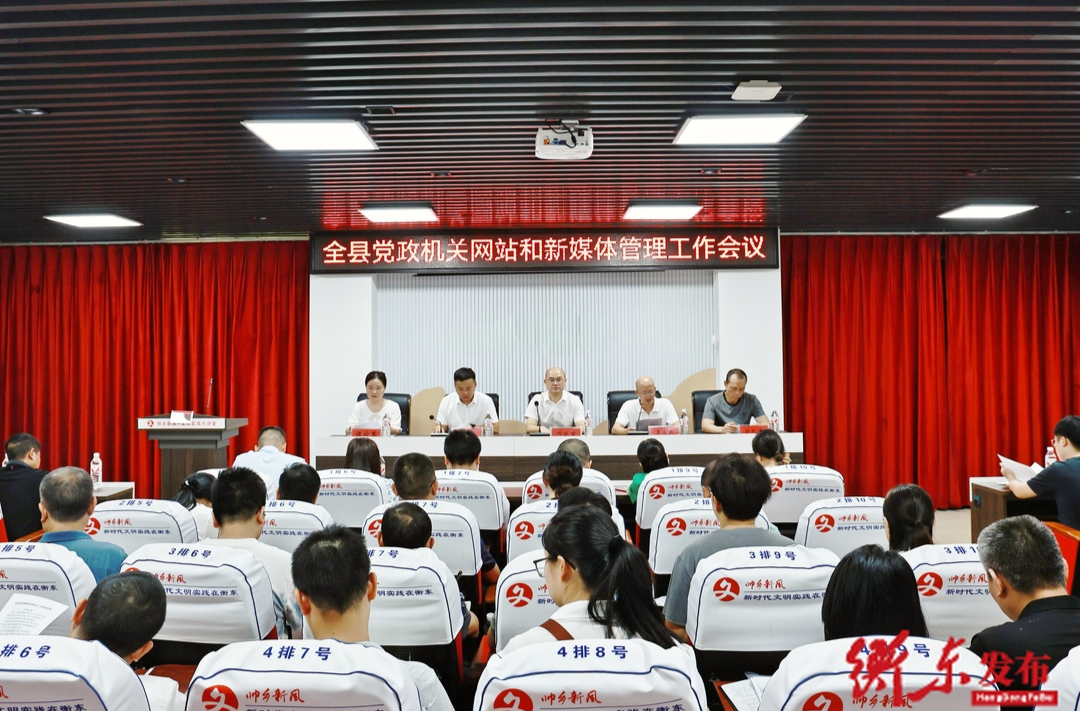 全县党政机关网站和新媒体管理工作会议召开