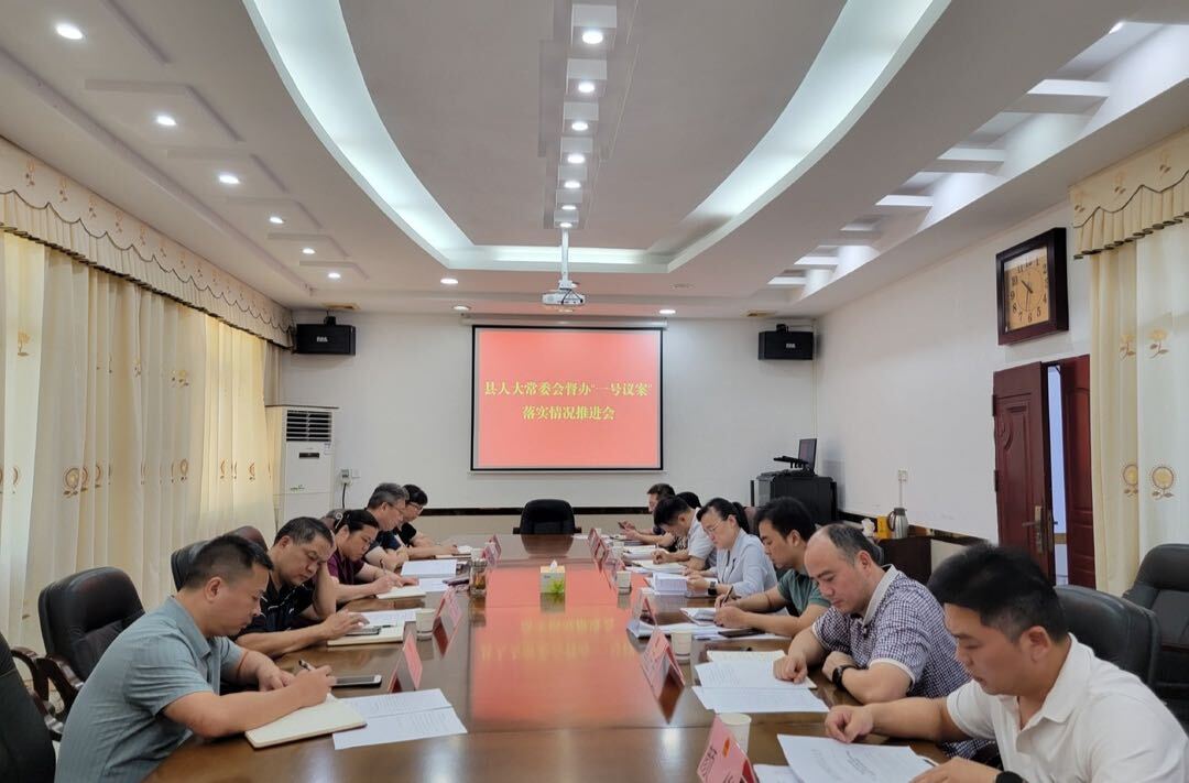 县人大常委会召开督办“一号议案”落实情况推进会