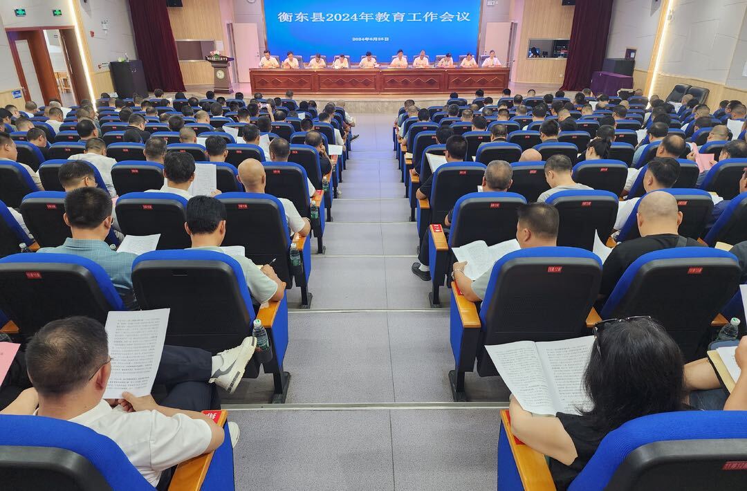 衡东县2024年教育工作会议召开