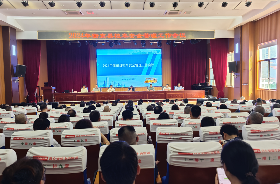 我县召开2024年校车安全管理工作会议