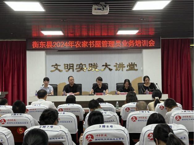 衡东县举办2024年农家书屋管理员业务培训班