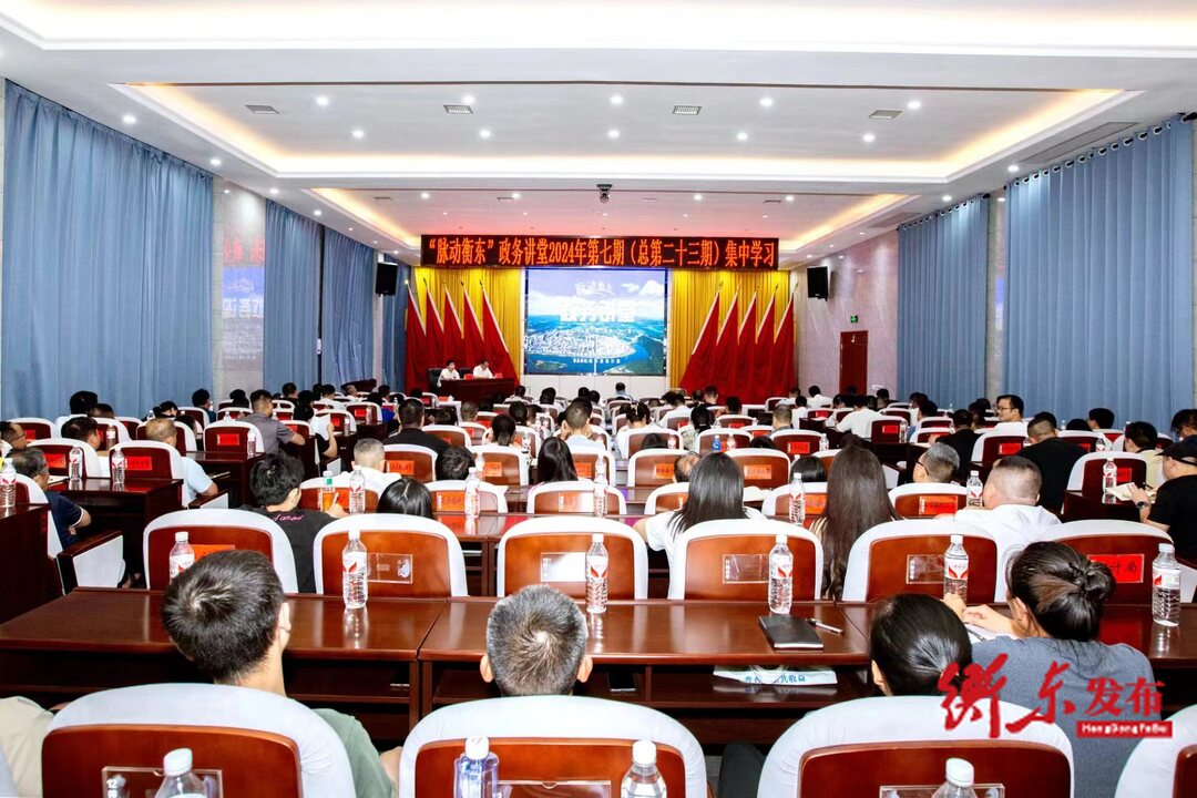“脉动衡东”政务讲堂2024年第七期开讲