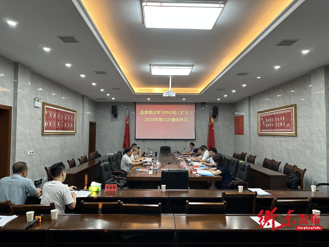 县委理论学习中心组（扩大）举行2024年第11次集体学习