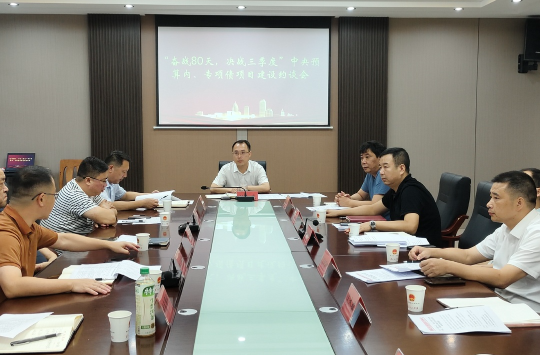 我县召开“奋战80天，决战三季度”中央预算内、专项债项目建设约谈会