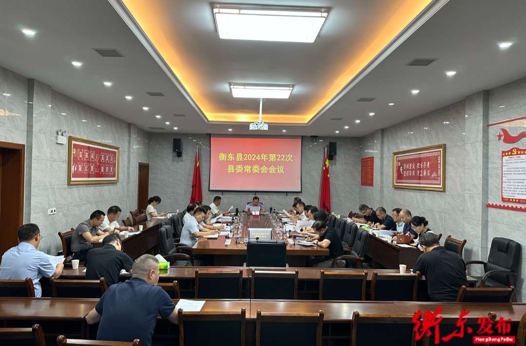 谭建华主持召开2024年第22次县委常委会会议