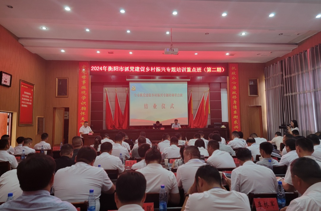 2024年衡阳市抓党建促乡村振兴专题培训重点班（第二期）圆满结业