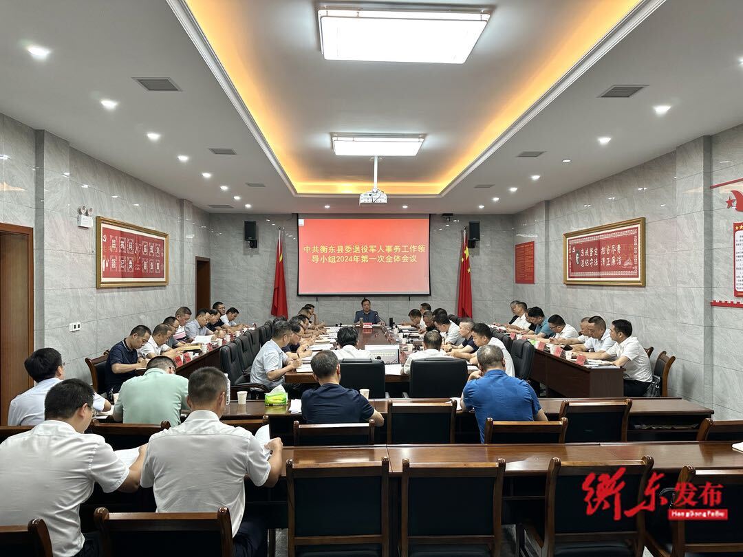 中共衡东县委退役军人事务工作领导小组2024年第一次全体会议召开