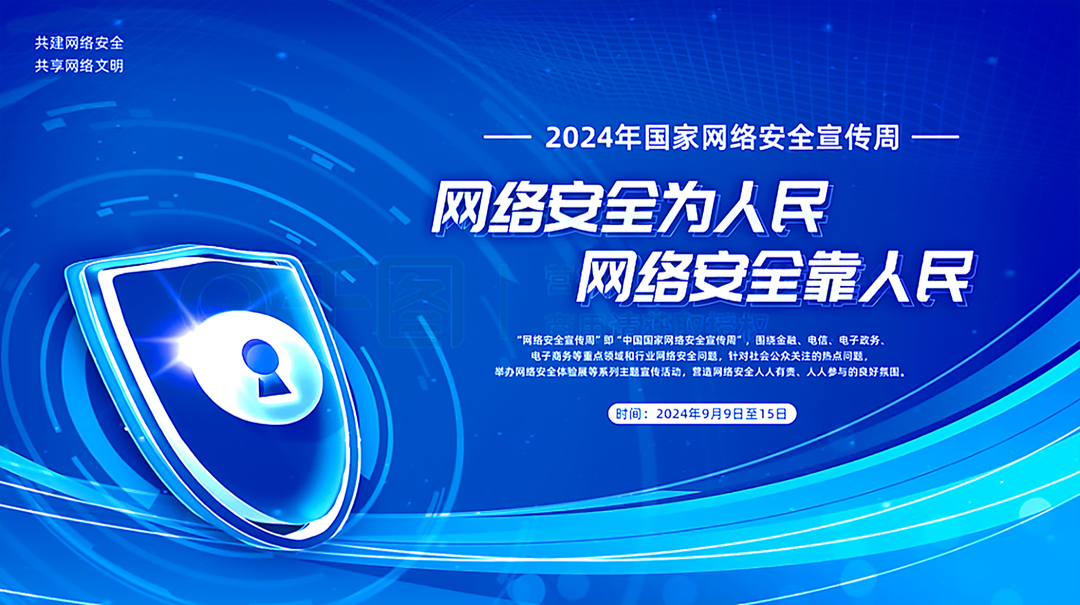 【专栏】2024年国家网络安全宣传周 网络安全为人民 网络安全靠人民