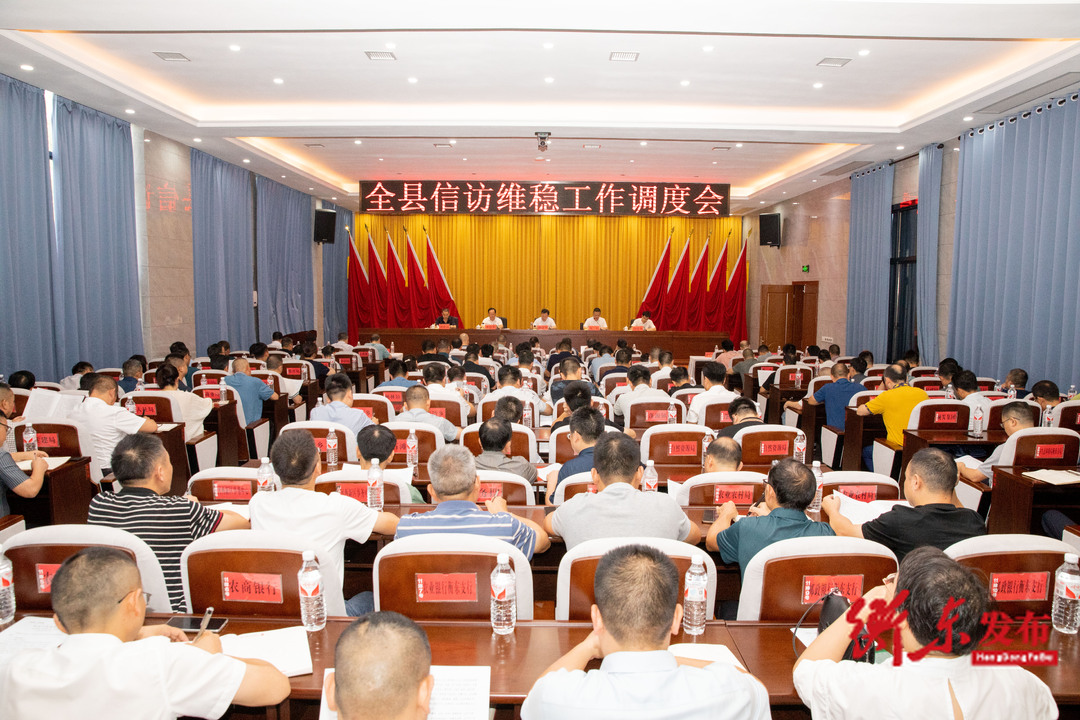 全县信访维稳工作调度会召开