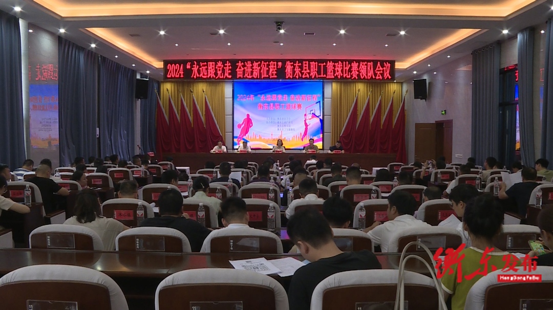 2024“永远跟党走 奋进新征程”衡东县职工篮球比赛领队会议在县委新会议室召开