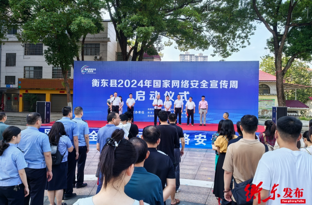 我县2024年国家网络安全宣传周启动