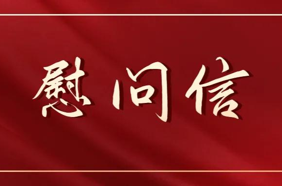 致全县广大教师和教育工作者的慰问信