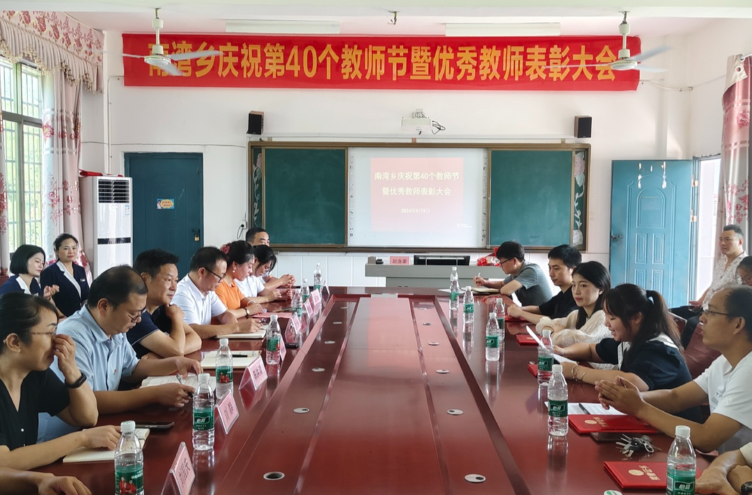 南湾乡庆祝第40个教师节暨优秀教师表彰大会