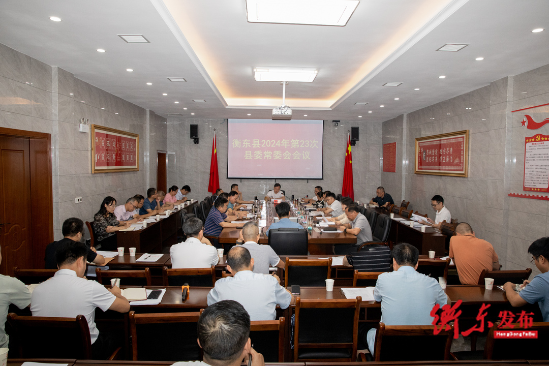 谭建华主持召开2024年第23次县委常委会会议