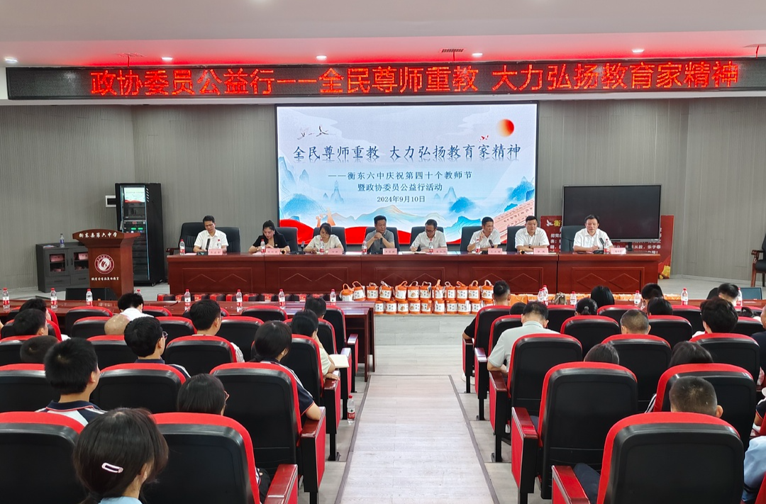 县政协开展“全民尊师重教，大力弘扬教育家精神”公益行动