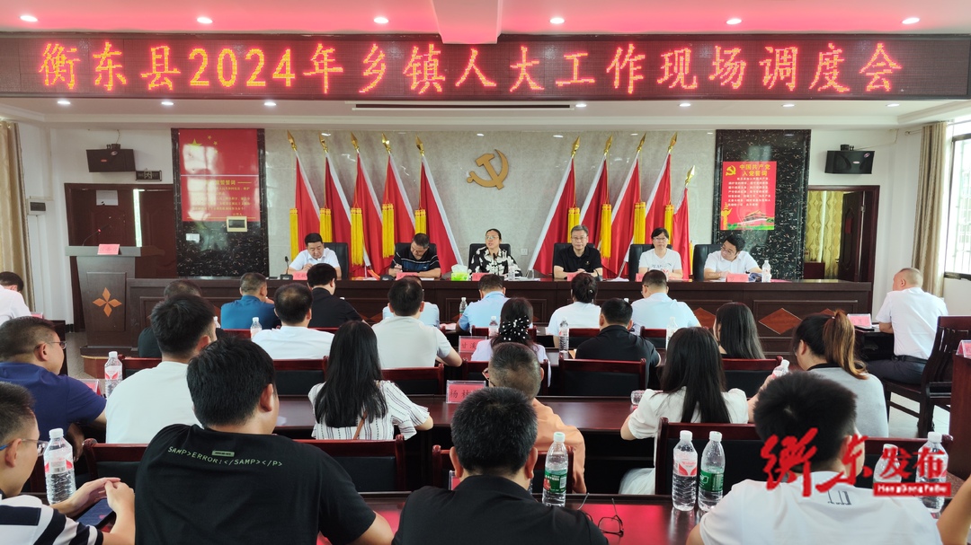 县人大常委会召开全县乡镇人大工作现场调度会