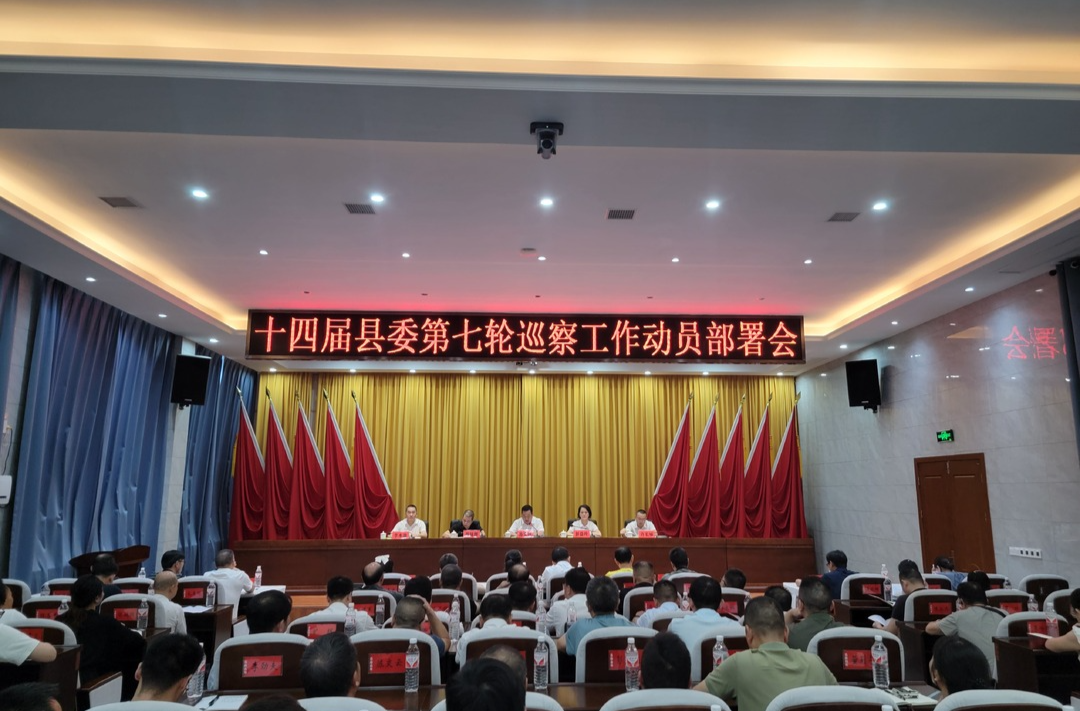 我县召开十四届县委第七轮巡察动员部署会