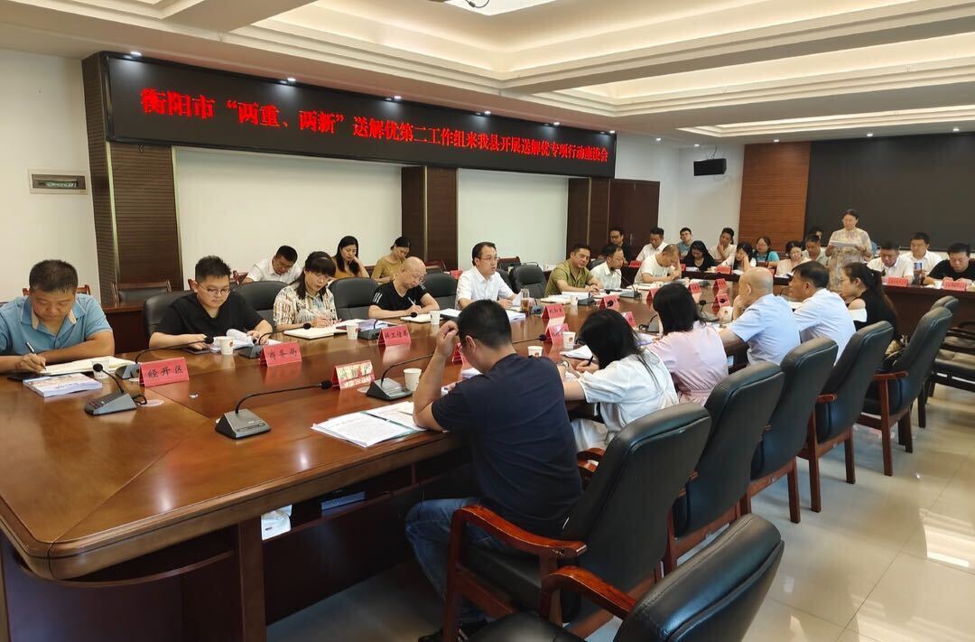 “两重”“两新”送解优丨衡阳市“两重”“两新”送解优第二工作组来我县开展送解优专项行动