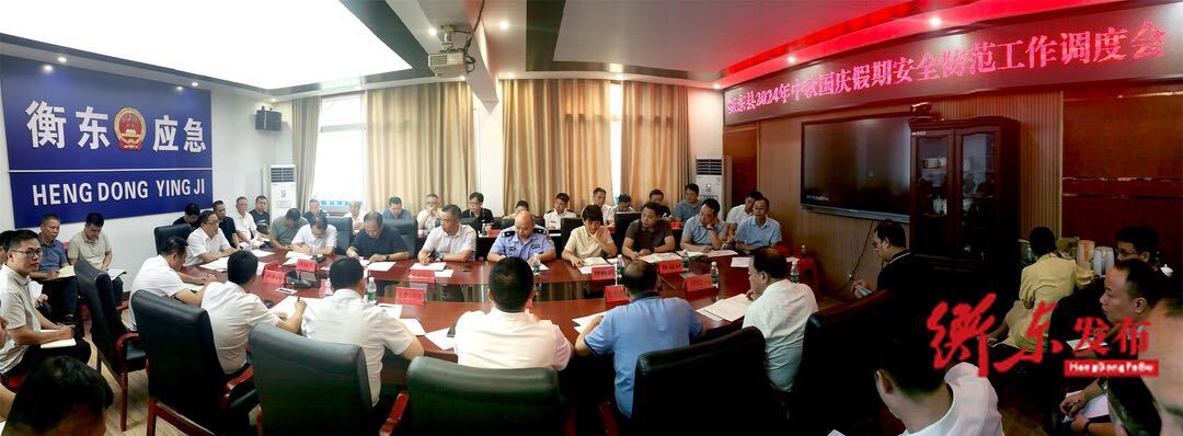 衡东县2024年中秋国庆假期安全防范工作调度会召开