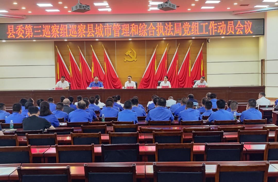 县委第三巡察组巡察县城市管理和综合执法局党组工作动员会召开