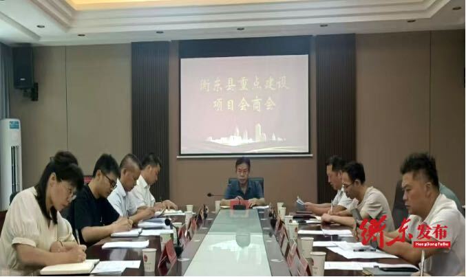 衡东县第2次重点建设项目会商会召开