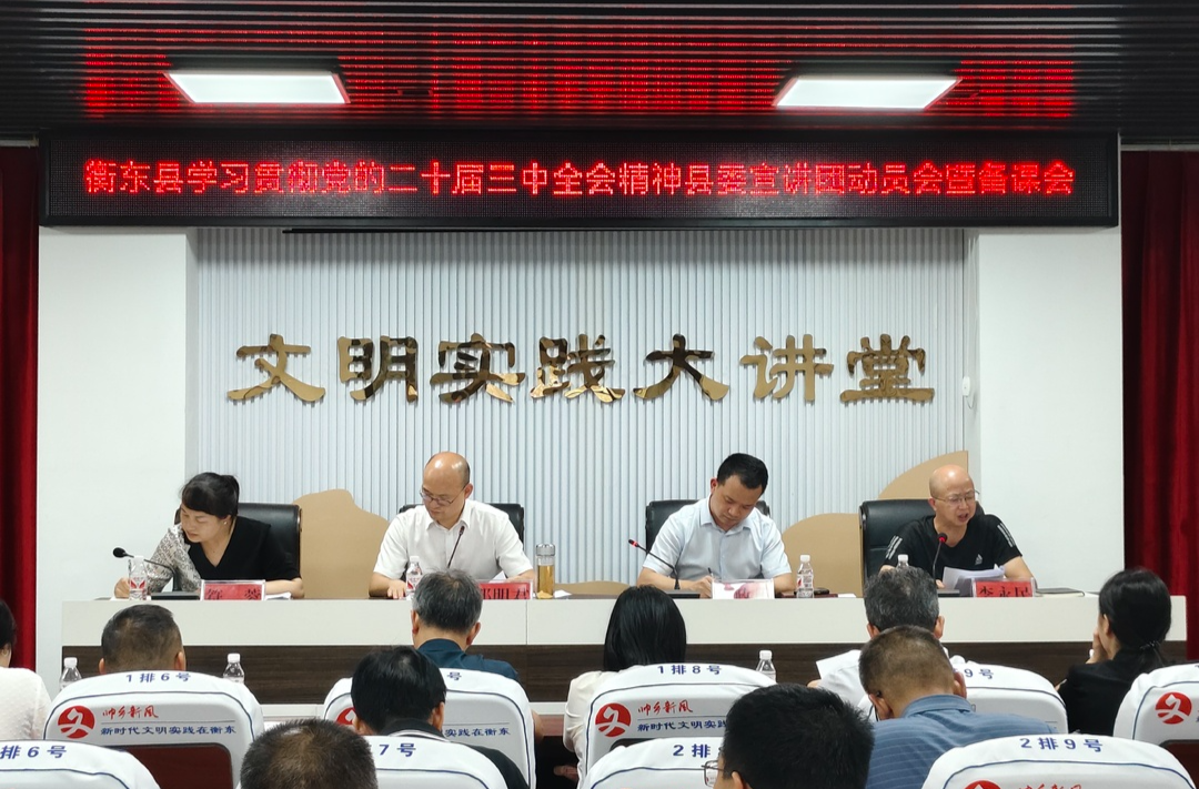 我县召开学习宣传贯彻党的二十届三中全会精神安排部署会暨县委宣讲团动员备课会
