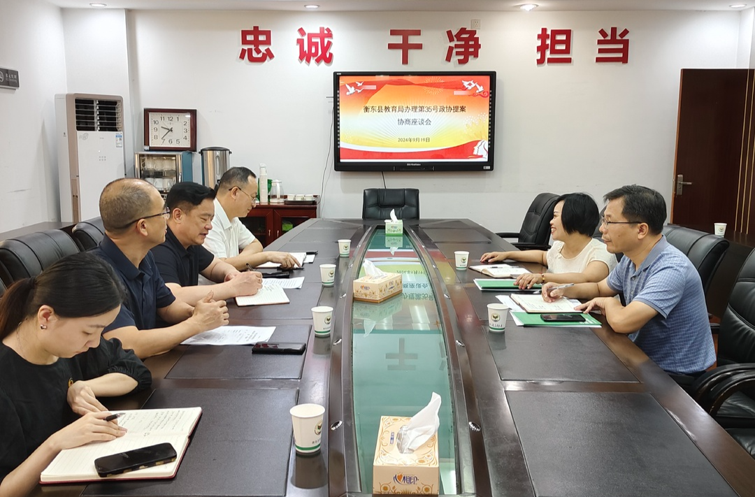【提案办理进行时】县政协在县教育局召开第35号提案办理协商座谈会