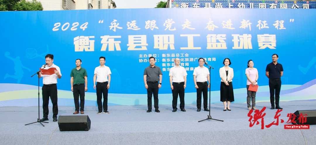 2024年“永远跟党走 奋进新征程”衡东县职工篮球赛火热开赛