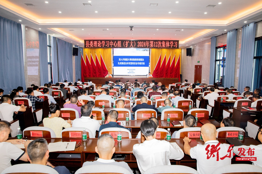 县委理论学习中心组（扩大）举行2024年第12次集体学习