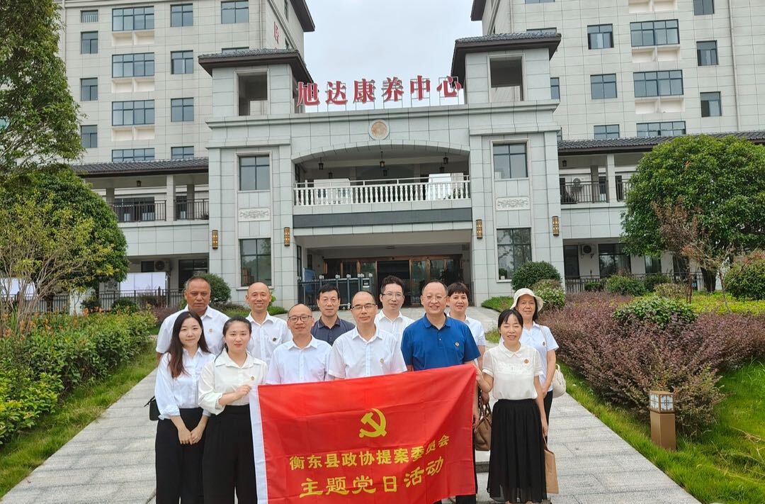 县政协提案委到衡东旭达康养中心开展主题党日活动