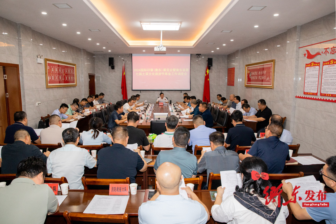 谭建华调度2024国际印章（衡东）展览会暨衡东县第七届土菜文化旅游节筹备工作