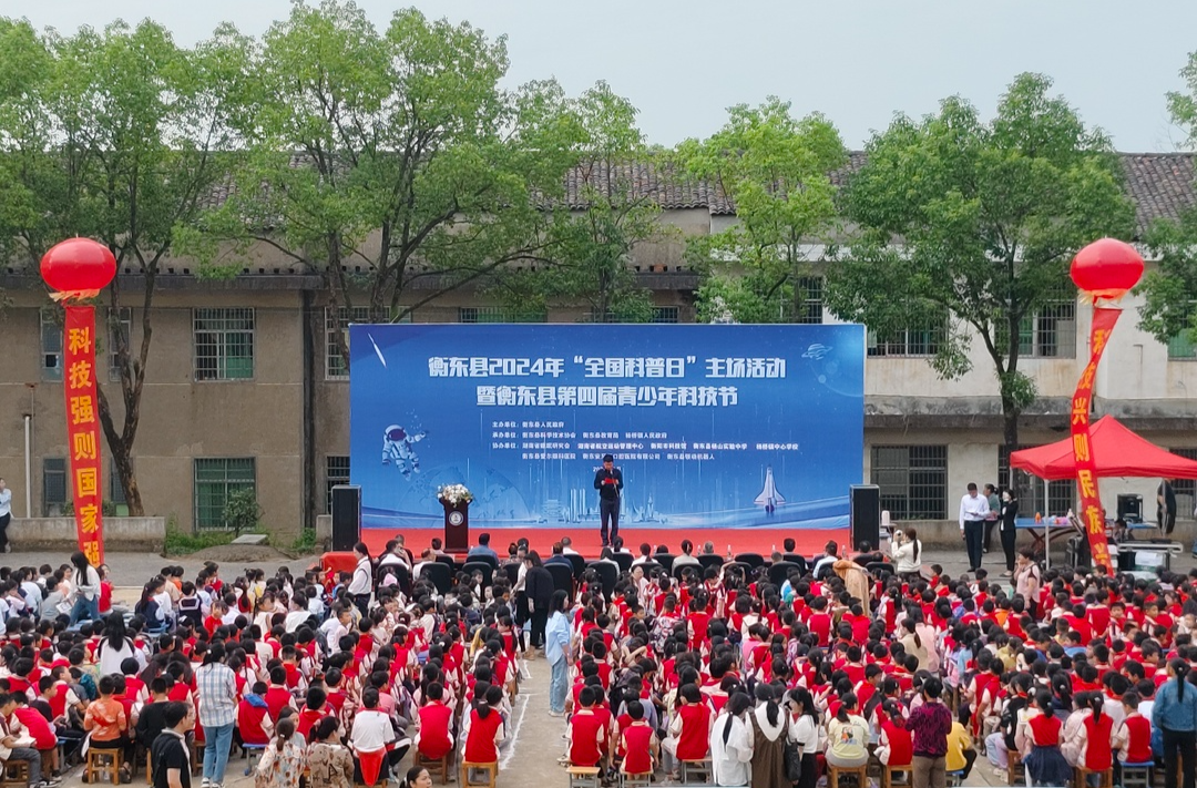 衡东县开展2024年“全国科普日”主场活动暨第四届青少年科技节活动