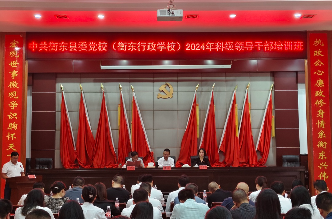 2024年科级领导干部培训班开班