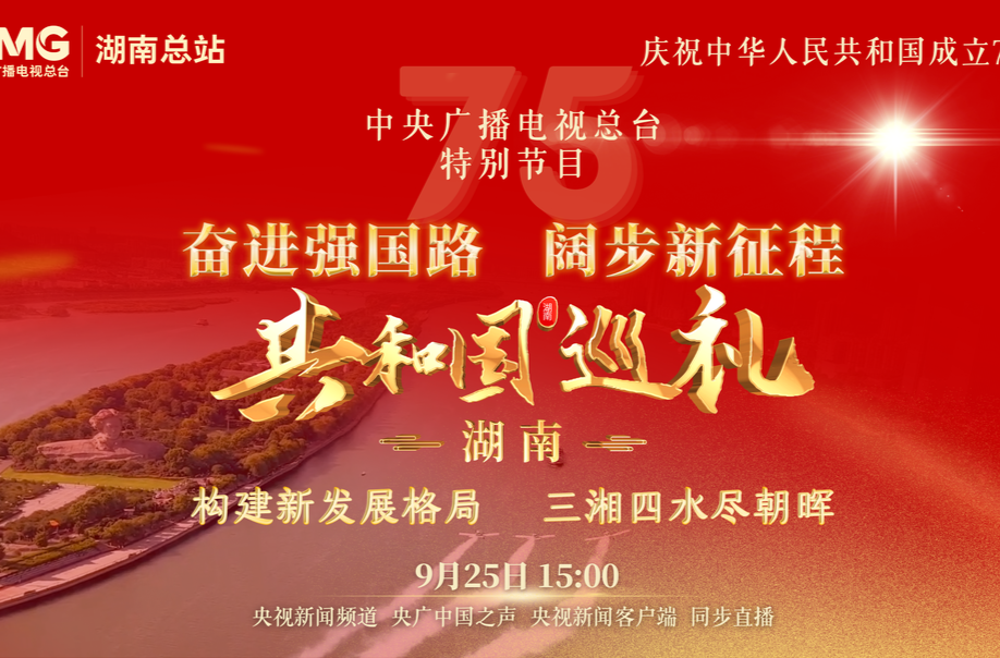 【共和国巡礼·湖南篇】预告片