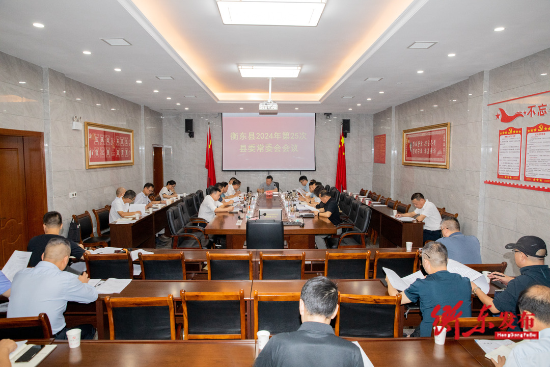 谭建华主持召开2024年第25次县委常委会会议