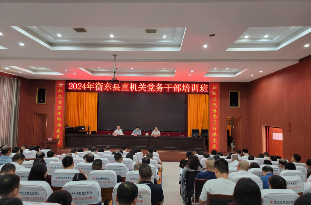 衡东县直机关党务干部培训班开班