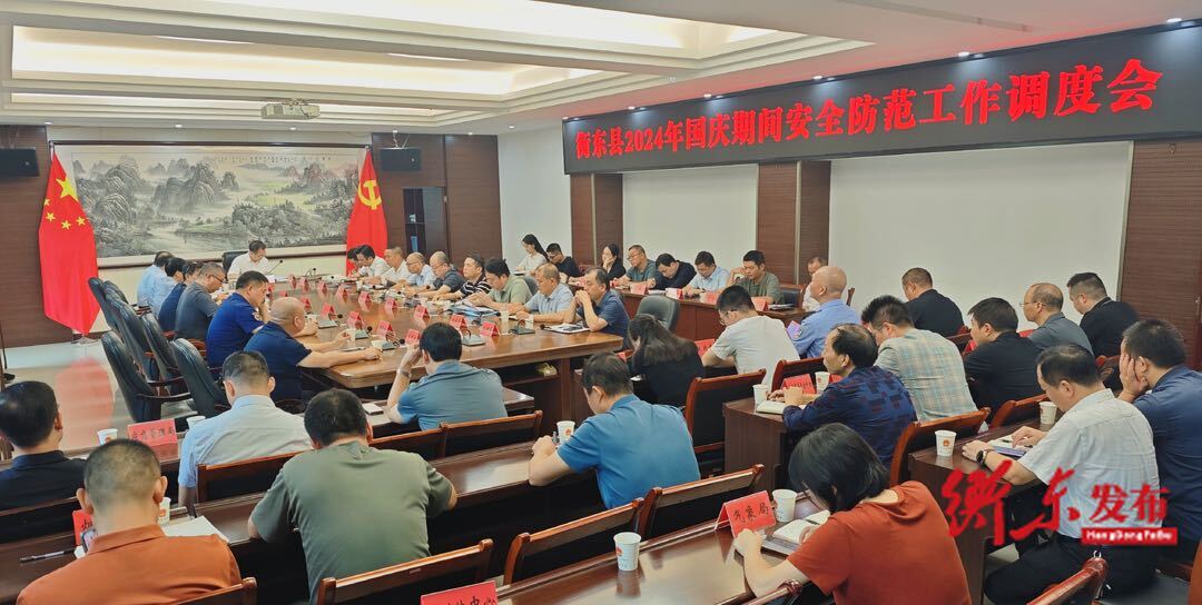 衡东县召开国庆期间安全防范工作调度会