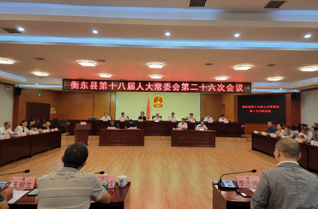 衡东县第十八届人大常委会第二十六次会议召开