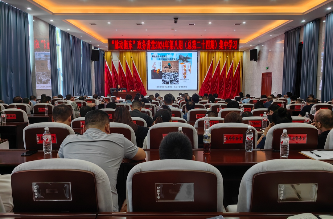 “脉动衡东”政务讲堂2024年第八期开讲