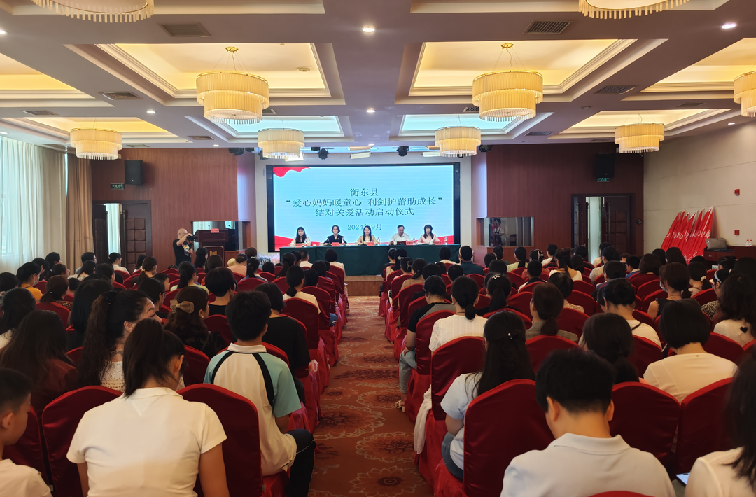 衡东县举行“爱心妈妈暖童心，利剑护蕾助成长”结对关爱活动启动仪式