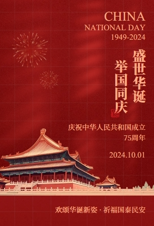 【H5】盛世华诞，举国同庆！国庆节的来历