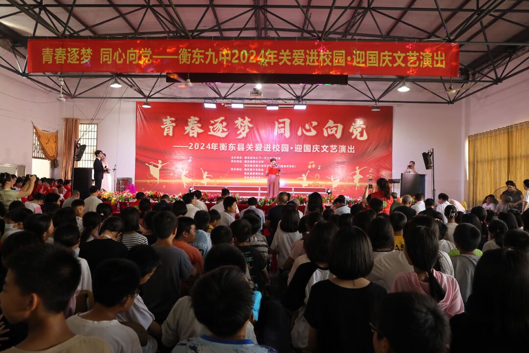【喜迎国庆】青春逐梦 同心向党——2024年衡东县关爱进校园·迎国庆文艺演出